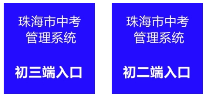 珠海市教育局網站成績查詢入口（http://59.38.32.157:8280/zh2024/）