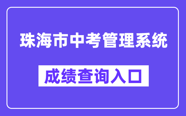 珠海市中考管理系統(tǒng)網(wǎng)站成績查詢?nèi)肟冢╤ttp://59.38.32.157:8280/zh2024/）