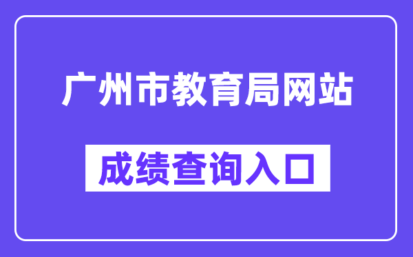 廣州市教育局網(wǎng)站成績查詢?nèi)肟冢╤ttps://zhongkao.gzzk.cn/）