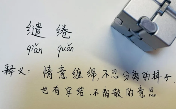 繾綣怎么讀,繾綣是什么意思