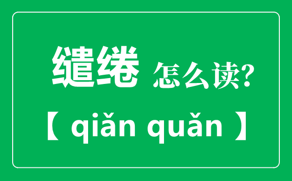 繾綣怎么讀,繾綣是什么意思