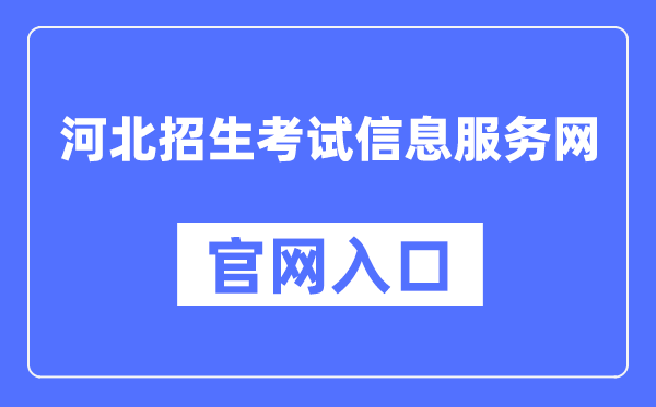 河北招生考試信息服務網官網入口（http://www.hebeeb.com/）