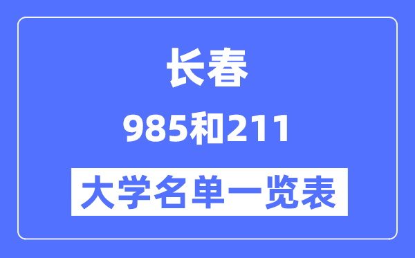 長春有哪些大學(xué)是985和211,長春985和211高校名單一覽