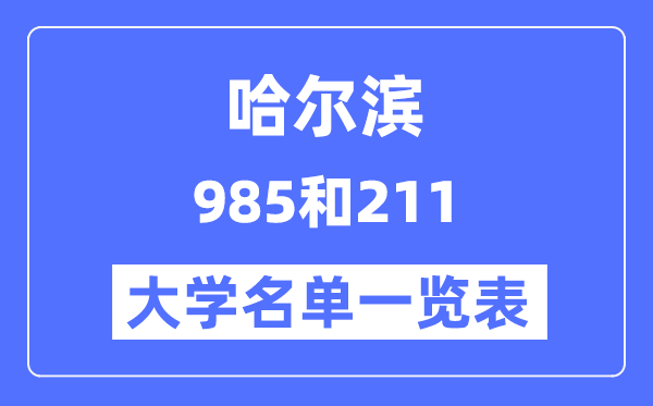 哈爾濱有哪些大學是985和211,哈爾濱985和211高校名單一覽