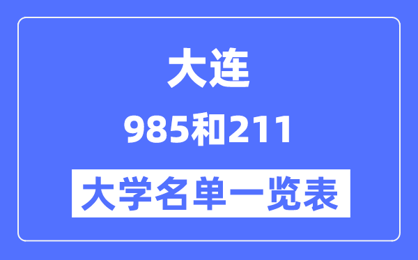 大連有哪些大學是985和211,大連985和211高校名單一覽