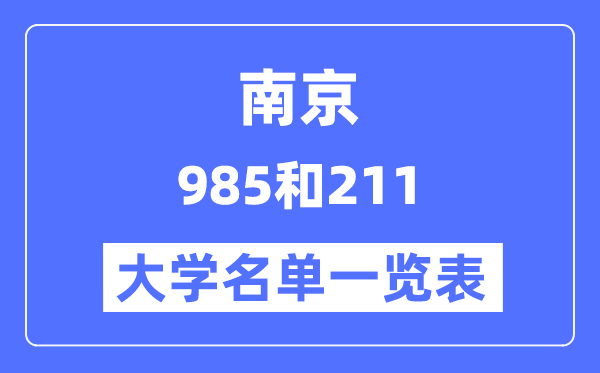 南京有哪些大學(xué)是985和211,南京985和211高校名單一覽