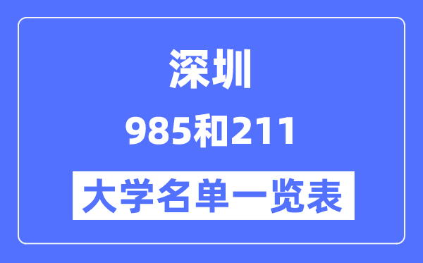 深圳有哪些大學是985和211,深圳985和211高校名單一覽