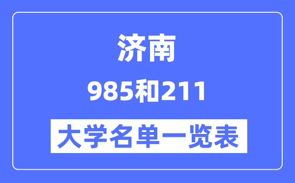 濟(jì)南有哪些大學(xué)是985和211,濟(jì)南985和211高校名單一覽