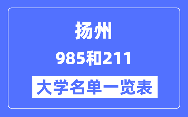 揚州有哪些大學是985和211,揚州985和211高校名單一覽