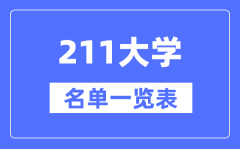 211大學(xué)有哪些_211高校名單一