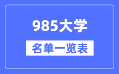 985大學有哪些_985高校名單一