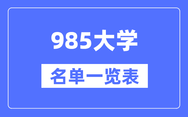 985大學有哪些,985高校名單一覽表（39所完整版）