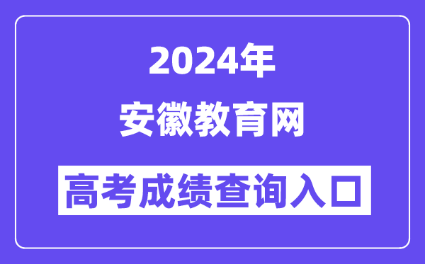 2024年安徽教育網(wǎng)高考成績(jī)查詢?nèi)肟冢╤ttp://jyt.ah.gov.cn/）