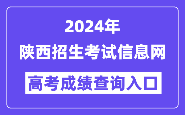 2024年陜西招生考試信息網(wǎng)高考成績查詢?nèi)肟冢╤ttps://www.sneac.com/）