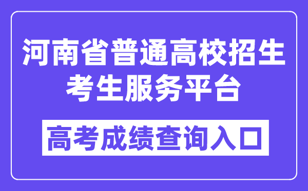 2024年河南省普通高校招生考生服務(wù)平臺(tái)入口（https://pzwb.haeea.cn/）