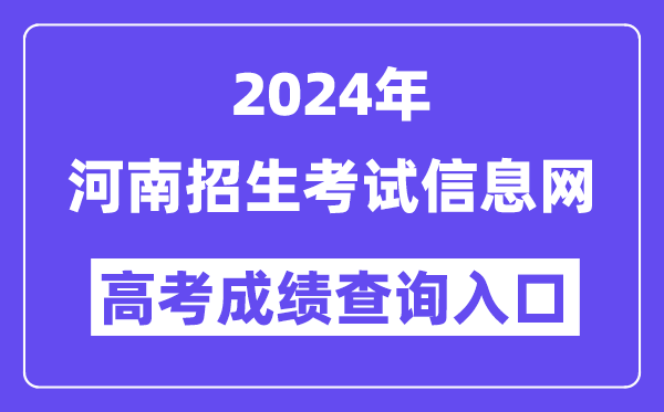 2024年河南招生考試信息網高考成績查詢入口（http://www.heao.com.cn/）