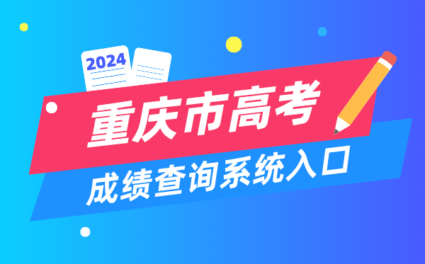 2024重慶市高考成績查詢系統入口（https://www.cqksy.cn/）