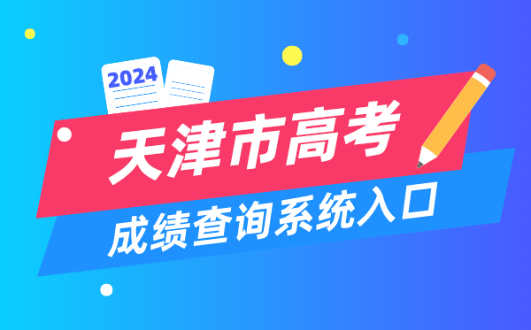 2024天津市高考成績(jī)查詢系統(tǒng)入口（http://www.zhaokao.net/）