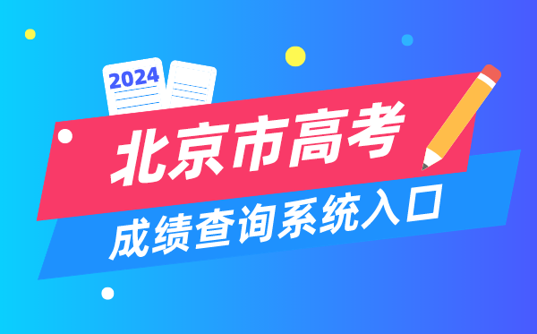 2024北京市高考成績(jī)查詢系統(tǒng)入口（https://www.bjeea.cn/）