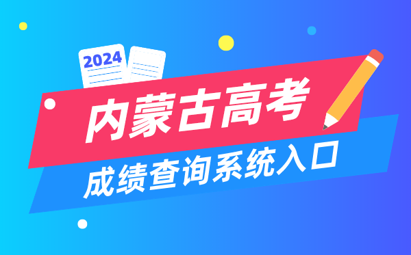 2024內蒙古高考成績查詢系統入口（https://www.nm.zsks.cn/）