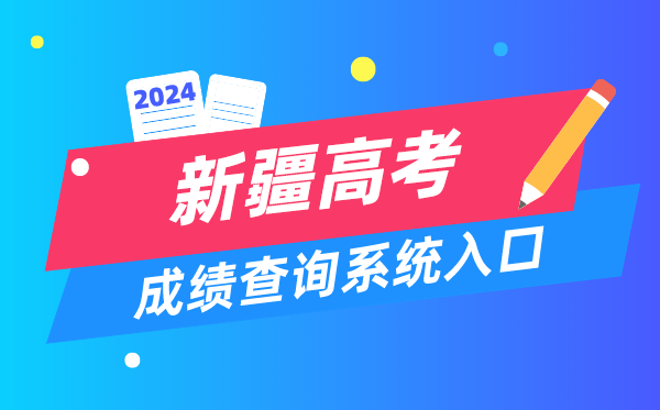 2024新疆高考成績查詢系統入口（https://www.xjzk.gov.cn/）