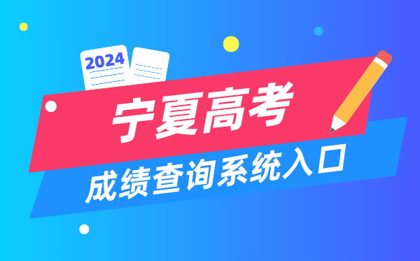 2024寧夏高考成績查詢系統(tǒng)入口（https://www.nxjyks.cn/）