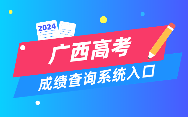 2024廣西高考成績查詢系統入口（https://www.gxeea.cn/）