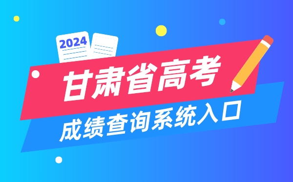 2024甘肅省高考成績查詢系統入口（https://www.ganseea.cn/）