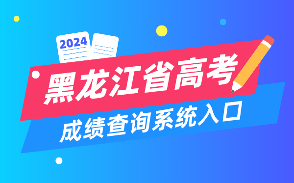 2024黑龍江省高考成績查詢系統入口（https://www.lzk.hl.cn/）