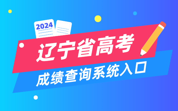 2024遼寧省高考成績查詢系統入口（https://www.lnzsks.com/）