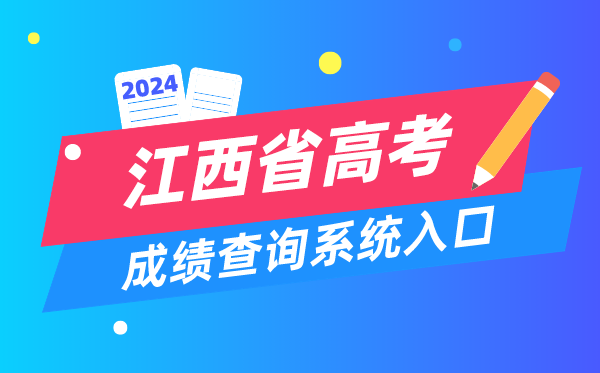 2024江西省高考成績查詢系統(tǒng)入口（http://www.jxeea.cn/）