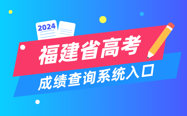 2024福建省高考成績查詢系統入口（https://www.eeafj.cn/）