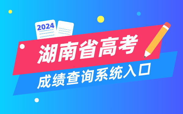 2024湖南省高考成績查詢系統入口（https://www.hneeb.cn/）