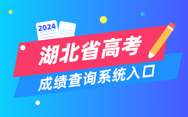 2024湖北省高考成績查詢系統入口（http://www.hbea.edu.cn/）