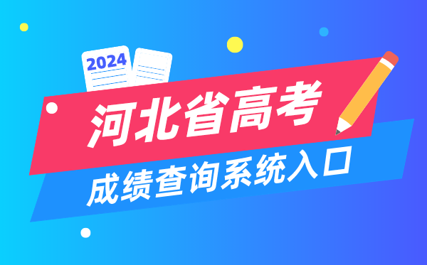 2024河北省高考成績查詢系統(tǒng)入口（http://www.hebeea.edu.cn）