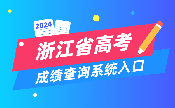 2024浙江省高考成績查詢系統入口（https://www.zjzs.net/）