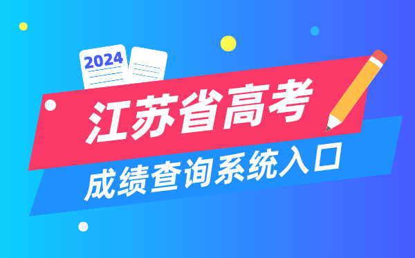 2024江蘇省高考成績查詢系統入口（https://www.jseea.cn/）