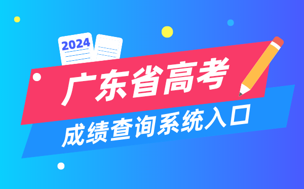 2024廣東省高考成績查詢系統入口（https://eea.gd.gov.cn/）