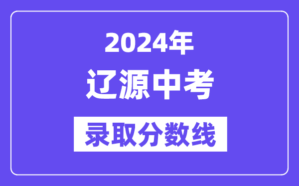 2024年遼源中考錄取分?jǐn)?shù)線一覽表（含歷年分?jǐn)?shù)線）