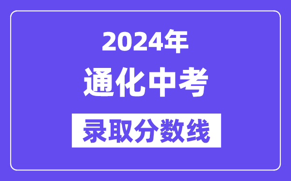 2024年通化中考錄取分數線一覽表（含歷年分數線）