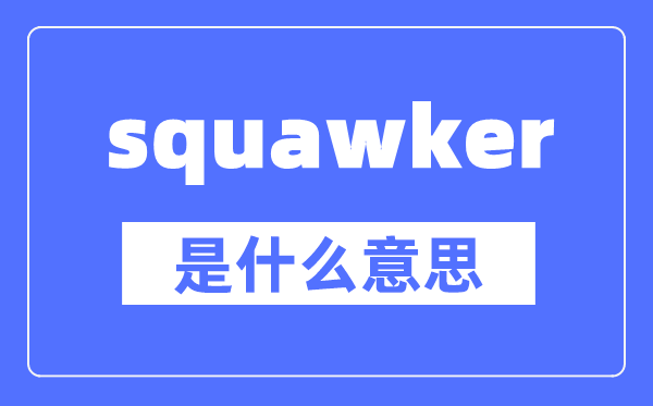 squawker是什么意思,squawker怎么讀,中文翻譯是什么