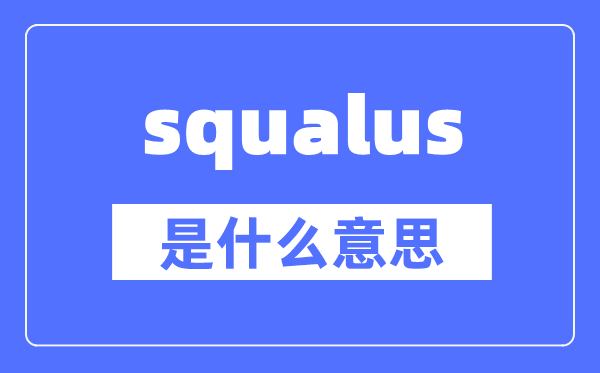 squalus是什么意思,squalus怎么讀,中文翻譯是什么