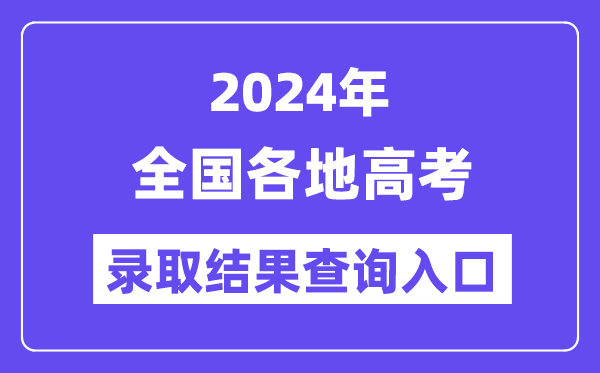 2024年全國(guó)各地高考錄取結(jié)果查詢?nèi)肟趨R總(完整版)