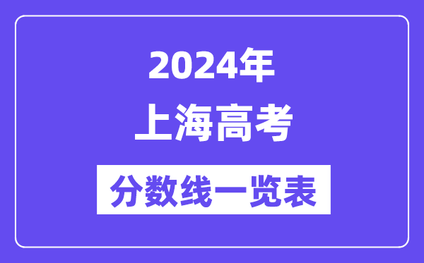 2024年上海高考分數線一覽表（含一本,二本,專科分數線）