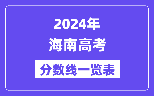 2024年海南高考分?jǐn)?shù)線一覽表（含一本,二本,專(zhuān)科分?jǐn)?shù)線）