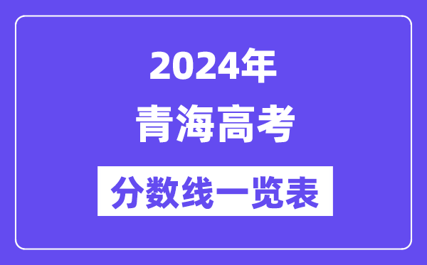 2024年青海高考分數線一覽表（含一本,二本,專科分數線）