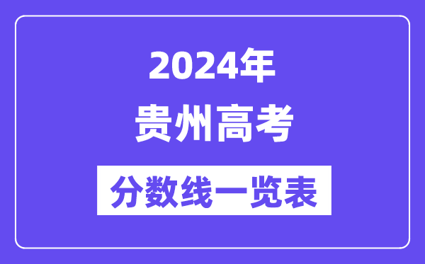 2024年貴州高考分數線一覽表（含一本,二本,專科分數線）