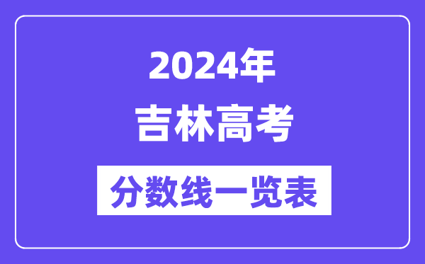 2024年吉林高考分?jǐn)?shù)線一覽表（含一本,二本,專科分?jǐn)?shù)線）