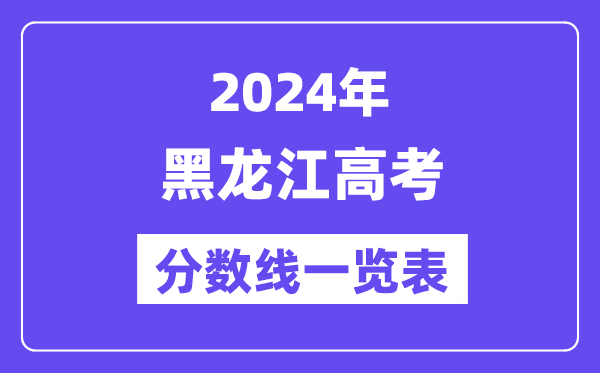 2024年黑龍江高考分數線一覽表（含一本,二本,?？品謹稻€）