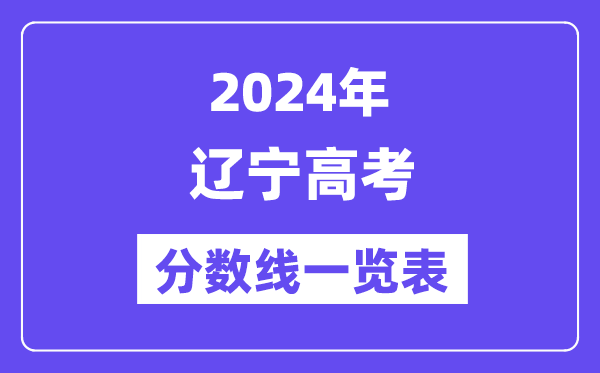 2024年遼寧高考分數線一覽表（含一本,二本,專科分數線）